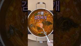 초간단 스팸김치찌개 레시피 집밥레시피 김치찌개 끓이는법 자취요리 간단한요리 찌개요리 1분레시피