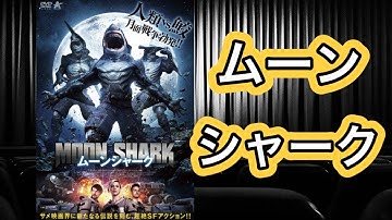 【映画紹介】「ムーンシャーク」正直この邦題よりも、原題そのままで「シャーク・サイド・オブ・ザ・ムーン」の方がカッコいい気はする。