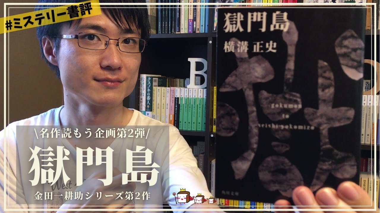 書評 横溝正史 獄門島 をネタバレなしで紹介します 金田一耕助シリーズ長編第2作 Youtube