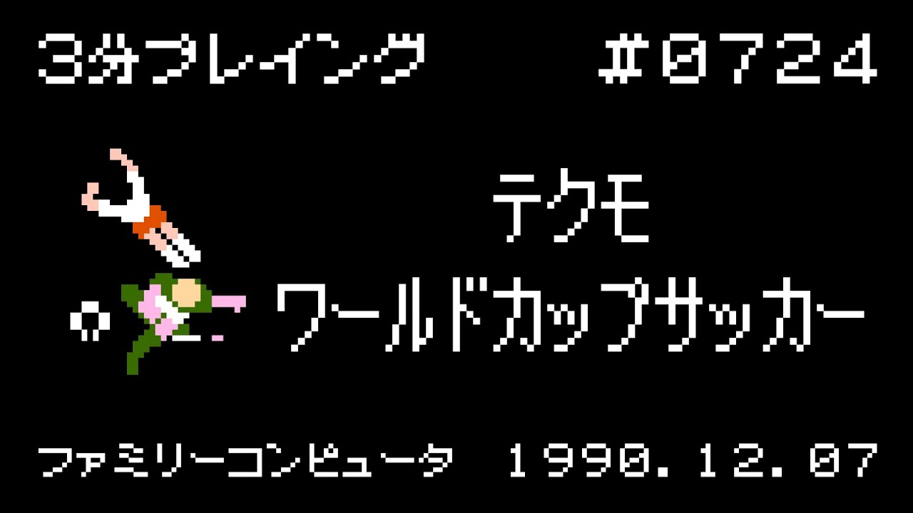 ファミコン】テクモ ワールドカップサッカー【3分プレイング #0724