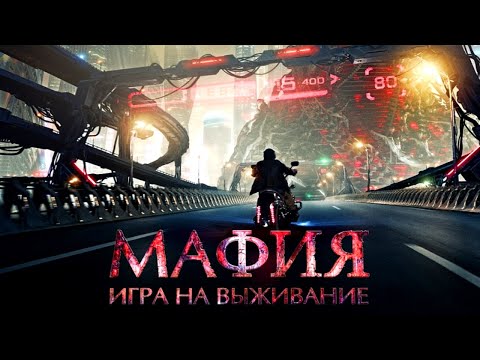 Мафия: Игра на выживание /2016/ Фантастика HD