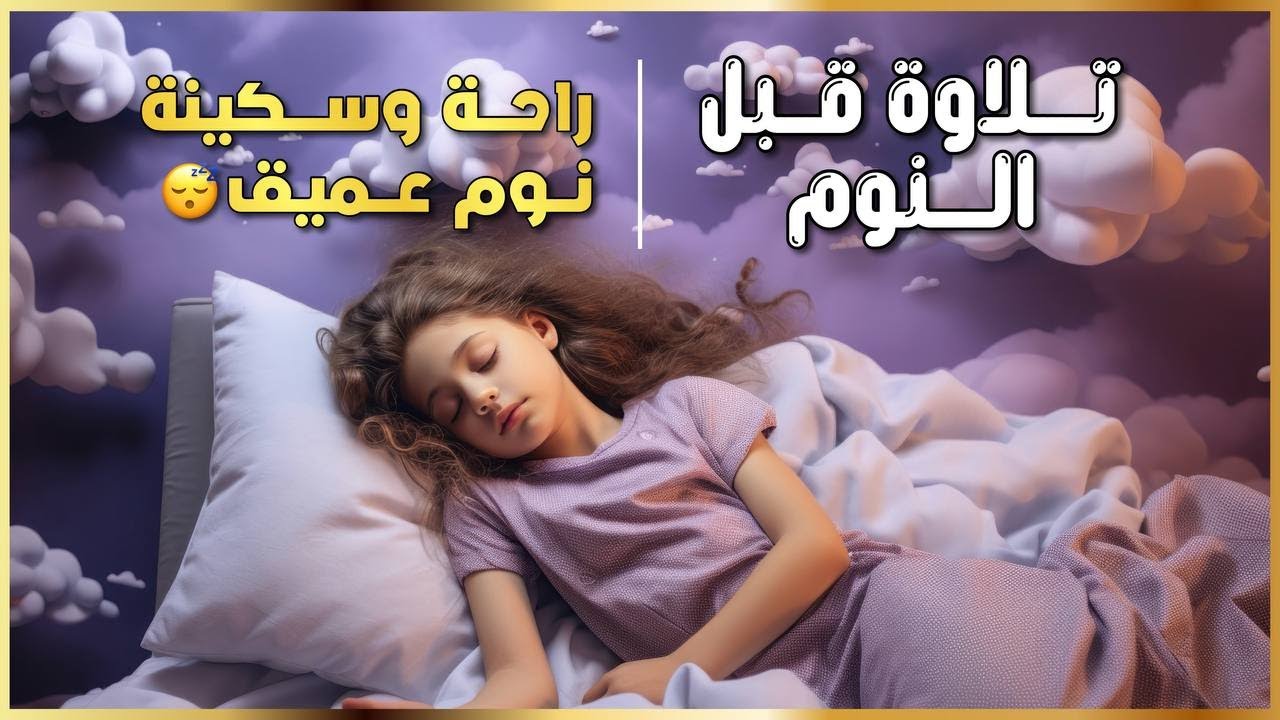 أجمل تلاوة قرآنية تساعدك على النوم | Serene Night with Quran   تلاوة تمس الروح وتُذهب الهموم 🌙💛