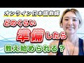 #83 どのくらい準備したらオンラインで日本語を教え始められる？