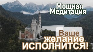 Мощная медитация на ИСПОЛНЕНИЕ ЖЕЛАНИЯ! | Сергей Темеров