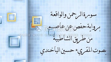 الشيخ حسين الياخندي (سورة الرحمن وسورة الواقعة)