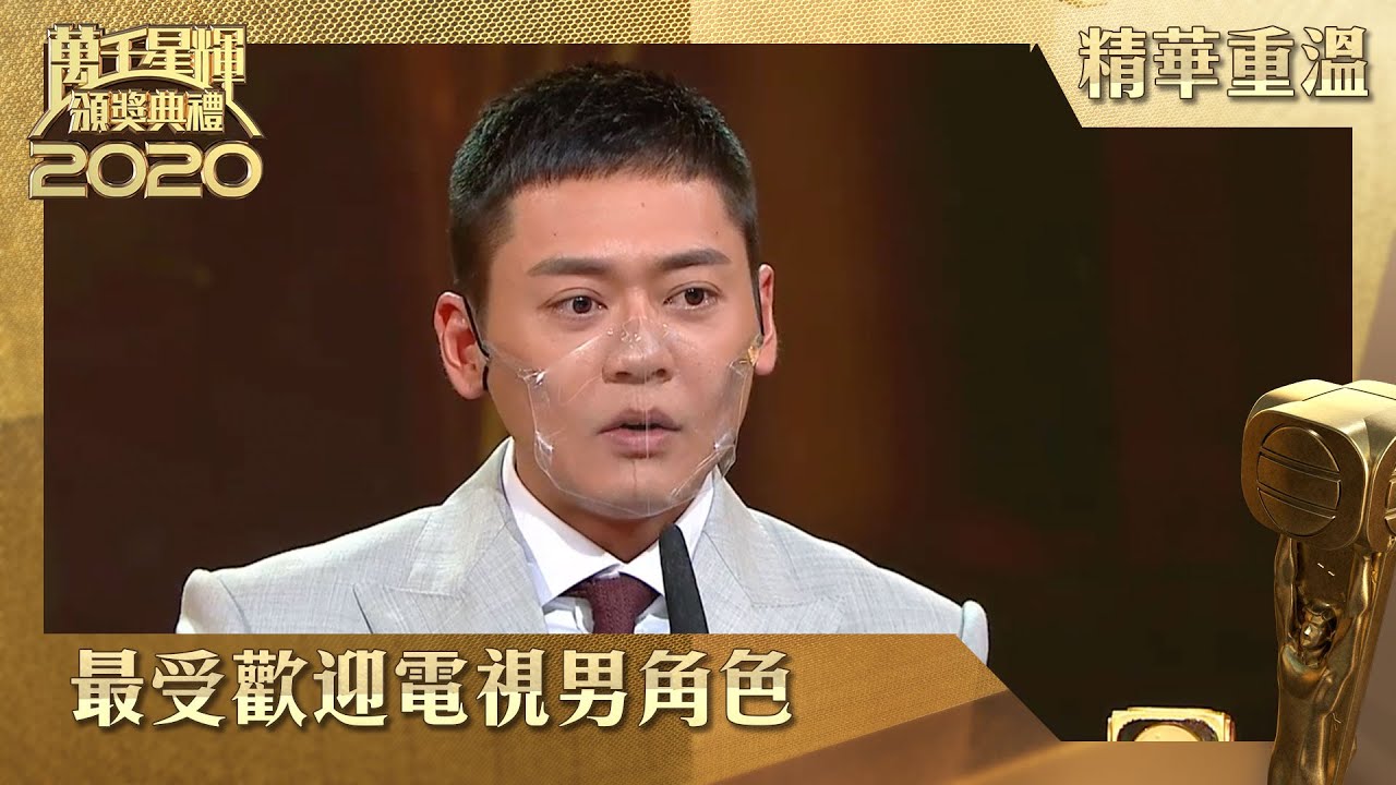 萬千星輝頒獎典禮2020 | 最受歡迎電視男角色 | 張振朗 | 反黑路人甲