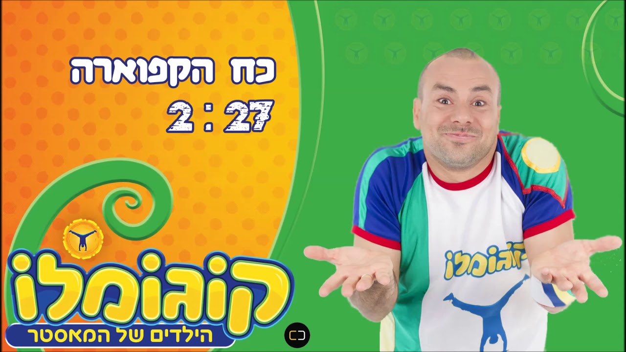 קוגומלו  - כח הקפוארה - מתוך דיסק 2