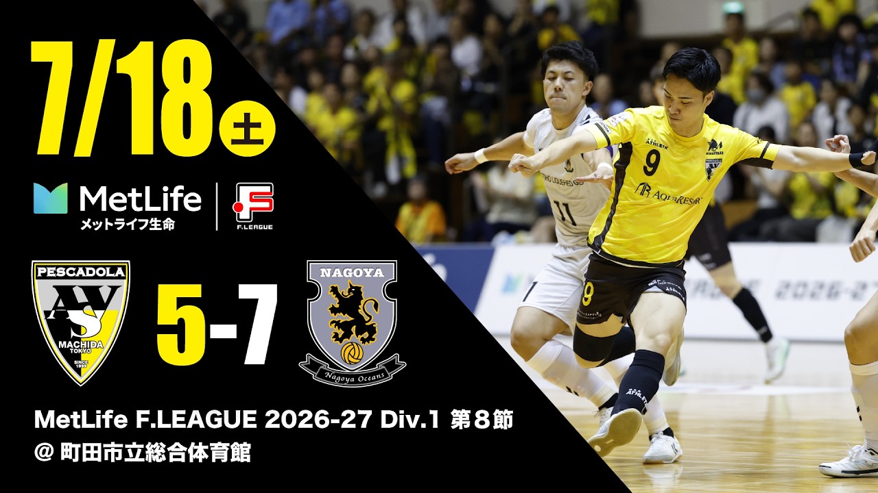 MetLife F.LEAGUE 2026-27 Div.1 第8節 ペスカドーラ町田vs名古屋