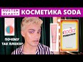 БЮДЖЕТНАЯ КОСМЕТИКА SODA. Ужасы из ЛЕТУАЛЬ? ОБЗОР И МАКИЯЖ 🙈 ТРЕШ КОСМЕТИКА