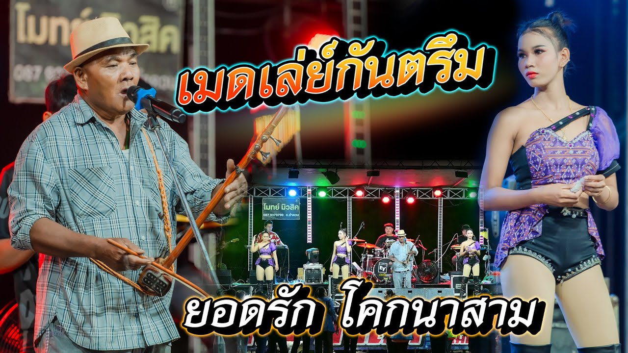 แสดงสด เมดเล่ย์กันตรึมมันส์ๆ ยอดรัก โคกนาสาม