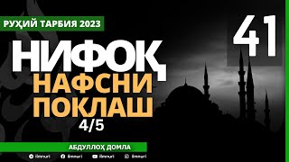 41-ҚИСМ / НИФОҚ (4/5) / НАФСНИ ПОКЛАШ / АБДУЛЛОҲ ДОМЛА / ABDULLOH DOMLA