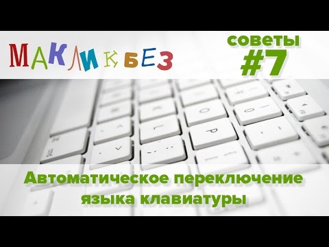 Автоматическое переключение языка клавиатуры - Punto Switcher (МакЛикбез Советы)