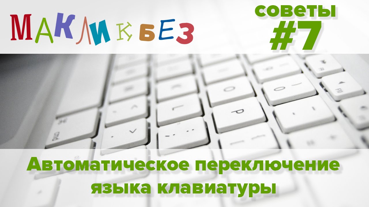 Как отключить автоматическое переключение. Переключение языка на клавиатуре. Как поменять язык на клавиатуре IMAC. Как на макбуке переключить язык на клавиатуре. Переключение на клавиатуре IMAC.