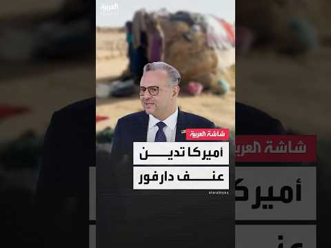 أميركا تدين عمليات القتل في مخيم أبو شوك للنازحين في إقليم دارفور