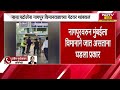 Nana Pattole यांना नागपूर विमानतळाच्या गेटवर अडवलं, पाहा झालं काय? | Maharashtra Politics