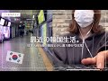 コロナの影響は？韓国で働く日本人の最近の日常VLOG【韓国生活】코로나가 미친 영향은? 한국에서 일하는 일본인 회사원 브이로그