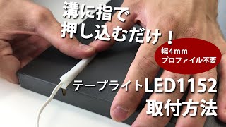 LED1152 取付方法|家具用LED|LOOX|ハーフェレチャンネル
