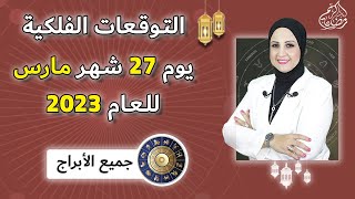 شيرين ناصف | توقعات الأبراج اليوميه الاثنين 27  مارس ( آذار ) عام 2023 لجميع الأبراج