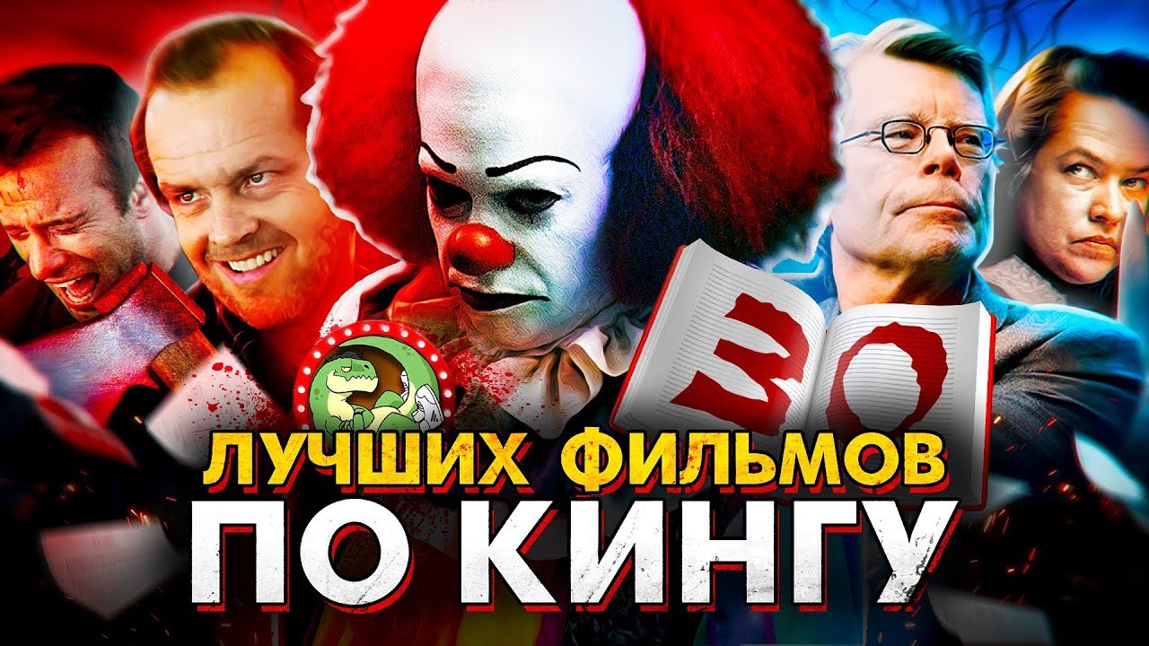 30 лучших фильмов по Стивену Кингу