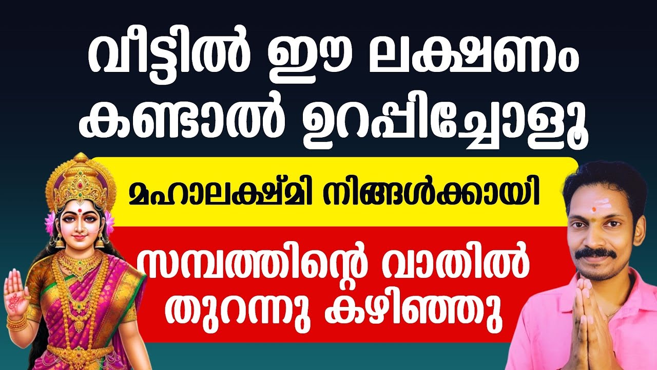 ഈ ലക്ഷണം കണ്ടാൽ ഉറപ്പിച്ചോ! ലക്ഷ്മി ദേവിയുടെ വരുത്തുപോക്ക്,ജീവിതം ഇനി ഉയർച്ചയിലേക്ക്.
