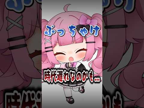 【質問】もしかして私たちって...時代遅れですか？！【企業勢VTuber】#vtuber #推しをお探しですか #バズれ