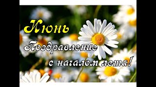 Для Тебя Летнее Теплое Пожелание в Июне- начало лета😘🌷Первый день лета.Красивая музыкальная открытка