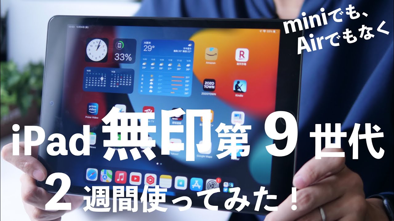 新型iPad無印(第9世代)を2週間使ってみての良かったところと
