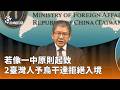 國際災害與海外政治經濟動態