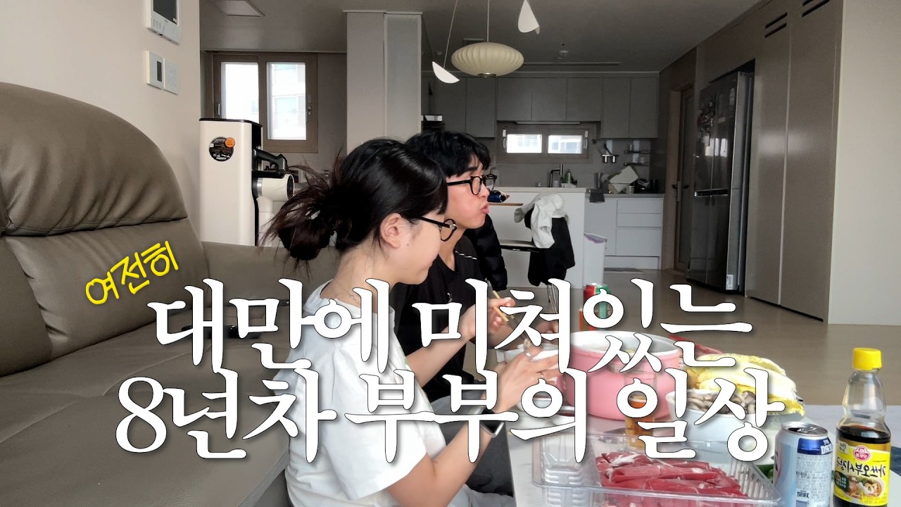 VLOG 부부 일상 브이로그. 재택러 일상 ~ 봄 신발 언박싱 ~그냥 일상이 대만대만대만•••😇