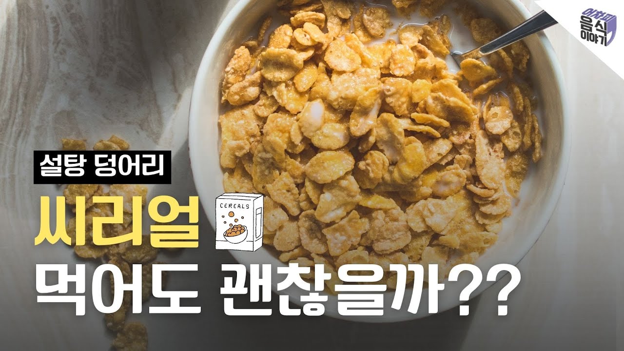 설탕덩어리 씨리얼 먹어도 괜찮을까? - YouTube