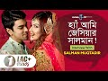 নাটক মানেই এখন প্রেম-ভালোবাসা, এজন্য করি না- Salman Muqtadir| Bold & Exclusive Q&A | Newsg24 | 2020