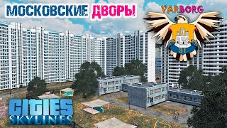 Московские дворы Варборга | Cities: Skylines