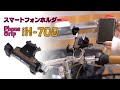 スタイリッシュなガジェット！ スマートフォンホルダー iH-700 Phone Grip | MINOURA JAPAN