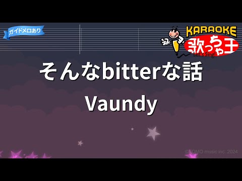 【カラオケ】そんなbitterな話 / Vaundy