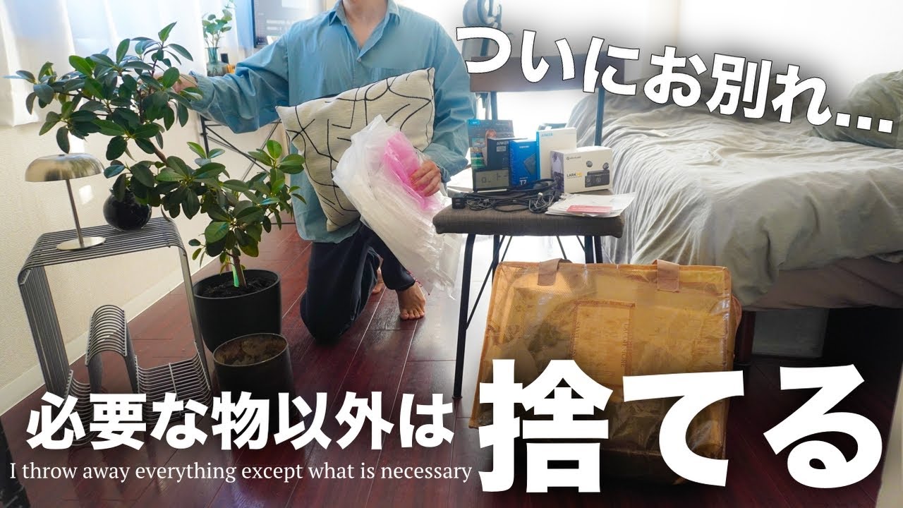 【ついにお別れ】模様替えを機に、不要なものを全て捨てました【ミニマリスト/捨て活/断捨離】