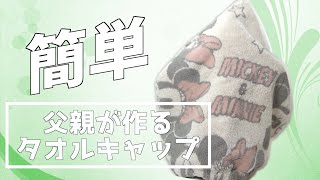 父親が休日に作るタオルキャップ