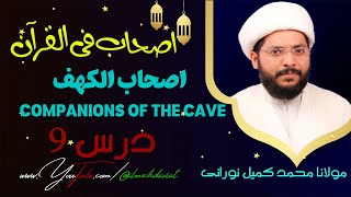 19th Ramazan | Ashaab e Kahaf | Dars 9 | Maulana Muhammad Kumail Noorani