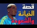 قصة بول بوجبا خطف وابتزاز واتهامات بالشعوذة