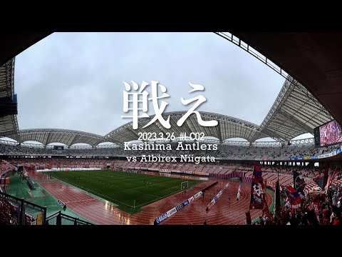 【この試合を忘れない】アルビレックス新潟vs鹿島アントラーズ 現地に行って観戦してみた