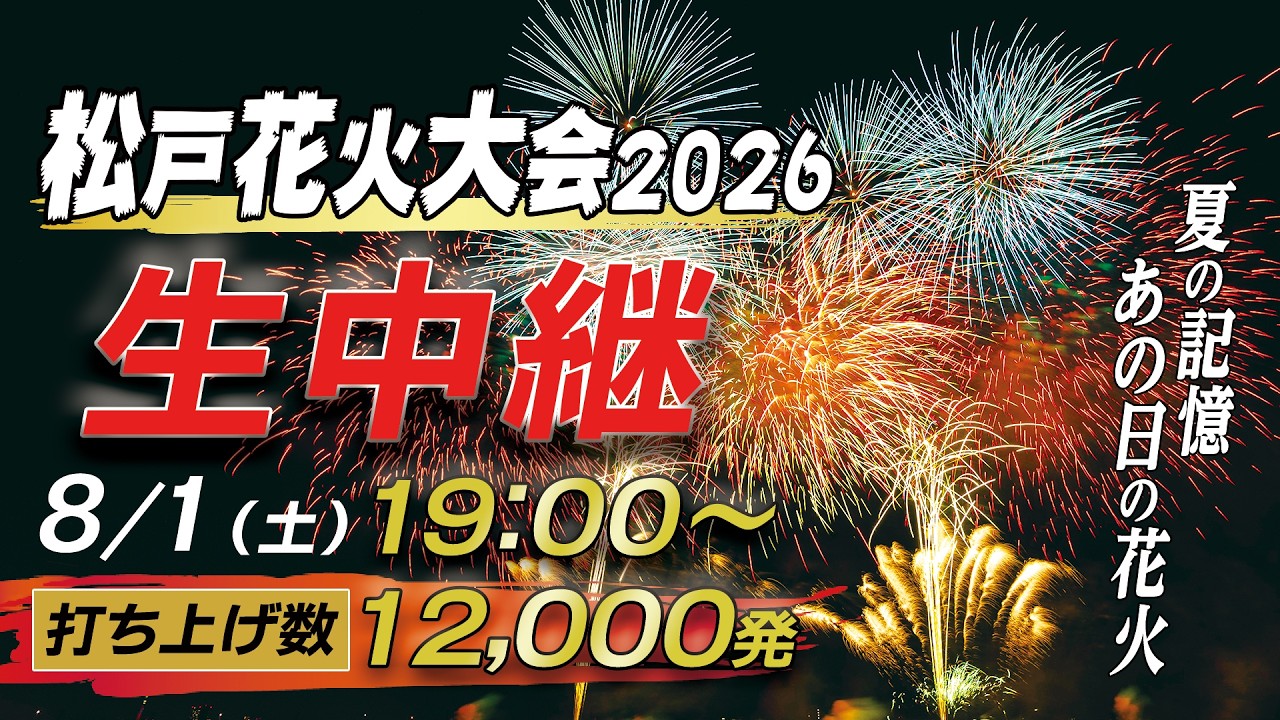 松戸 花火 大会