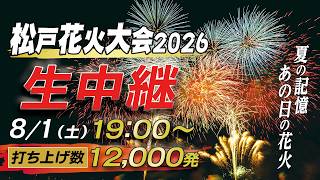 松戸花火大会2026 生配信 #花火大会