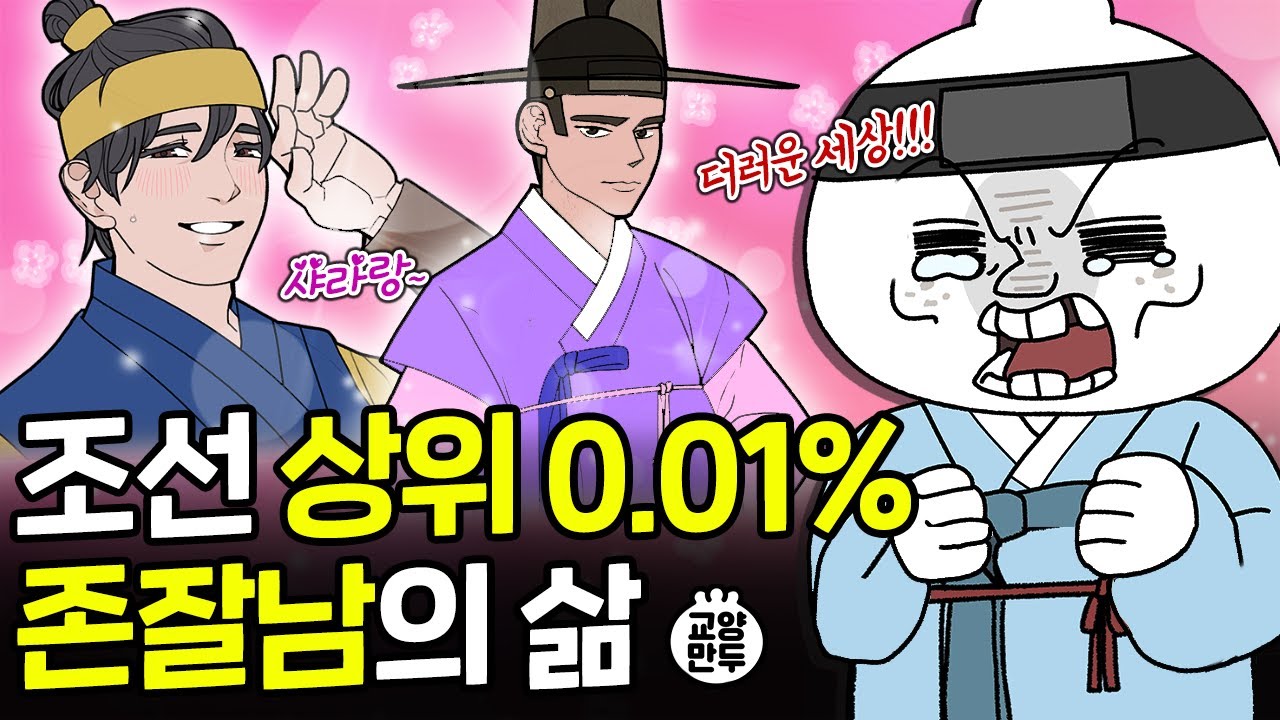 조선시대 차은우로 태어나면 생기는 일｜외모지상주의 더 심했던 조선사람들