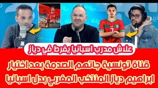 قناة تونسية جاتهم الصدمة بعد اختيار ابراهيم دياز المنتخب المغربي علاش مدرب اسبانيا ماعيطش لدياز