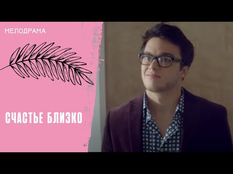 ОН МЕЧТАЕТ СТАТЬ ДРУГИМ! Счастье близко