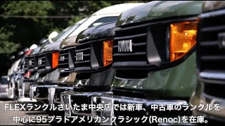 Renocaの在庫は圧巻! 『FLEXさいたま中央店』店舗紹介