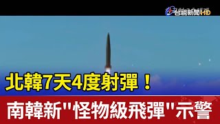 北韓7天4度射彈！ 南韓新'怪物級飛彈'示警