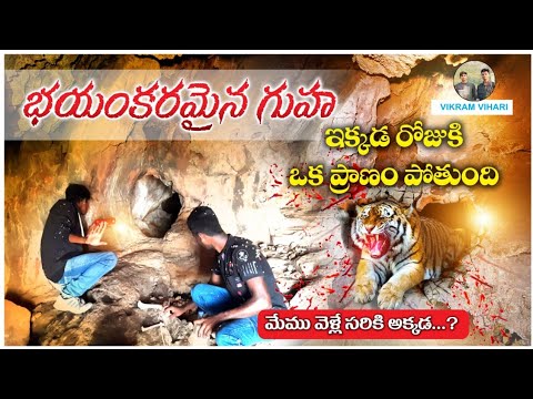 భయంకరమైన గుహ ||Dangerou&rsquo;s Cave&rsquo;s || Vikram Vihari