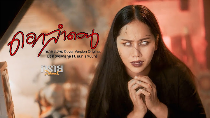 ดอกลำดวน -ทราย ศิวพร Cover Versino Original : มอส ขจรจารุกุล Ft. แน๊ท ราเชนทร์