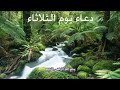 دعاء يوم الثلاثاء بصوت الحاج حسين غريب دعاء يوم الثلاثاء بصوت الحاج حسين غريب