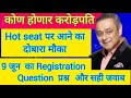 Lenskart 9 June Golden week question Hot seat पर आने का दोबारा मौका lenskart app से Registration